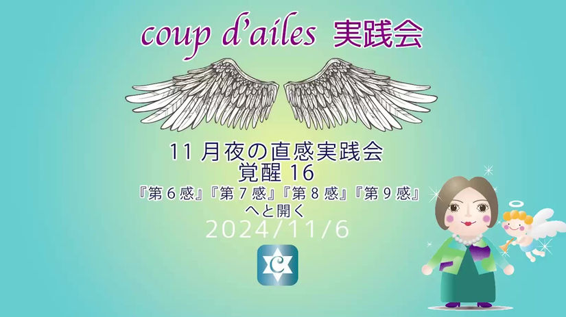 20241106シータヒーリング@11月夜の直感実践会「覚醒16  『第6感』『第7感』『第8感』『第9感』 へと開く」.mp4